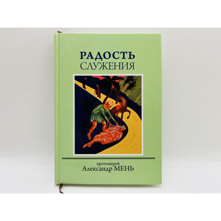 Радость служения. Домашние беседы. Мень Александр. 2013 г.