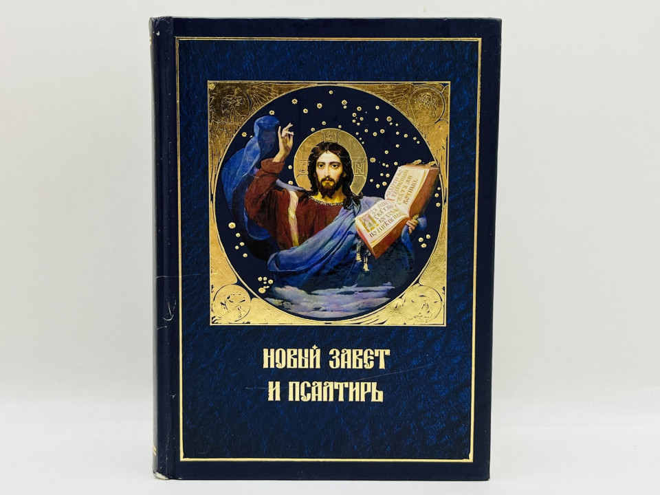 Новый Завет. Псалтирь. 2006 г.
