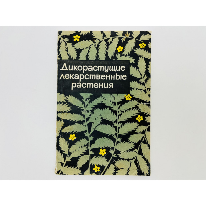 Дикорастущие лекарственные растения РСФСР (Московская область). Волкова П.А., Долгова А.А. 1963 г.