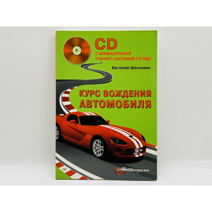 Курс вождения автомобиля. Шельмин Евгений Васильевич. 2013 г.