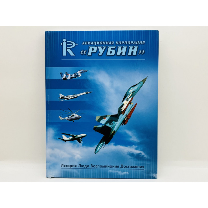 Авиационная корпорация Рубин: История. Люди. Воспоминания. Достижения. Коконин С.С. 2007 г.