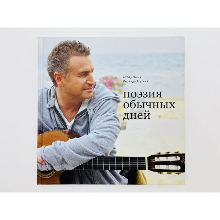 Поэзия обычных дней. Арт-дневник. Агутин Леонид. 2015 г.