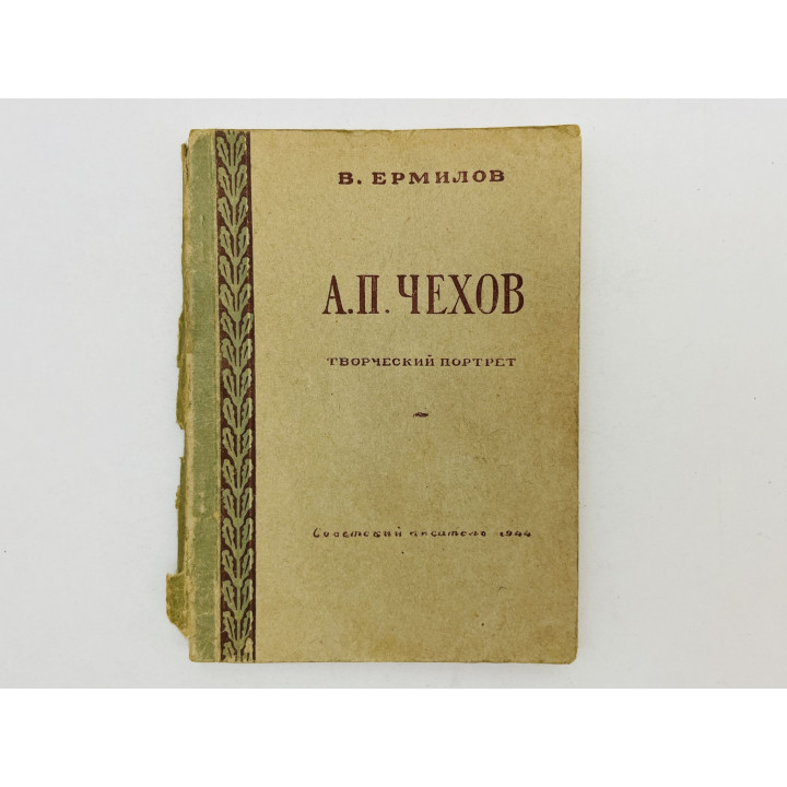 А. П. Чехов. Творческий портрет. Ермилов Владимир Владимирович. 1944 г.