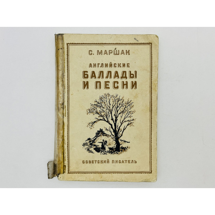 Английские баллады и песни. Маршак Самуил Яковлевич. 1942 г.