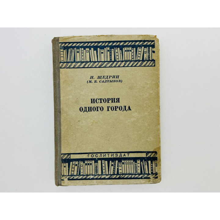 История одного города. Салтыков-Щедрин Михаил Евграфович. 1935 г.