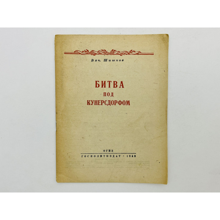 Битва под Кунерсдорфом. Шишков Вячеслав. 1943 г.