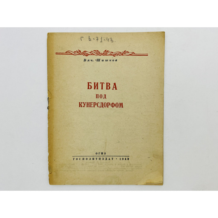 Битва под Кунерсдорфом. Шишков Вячеслав. 1943 г.