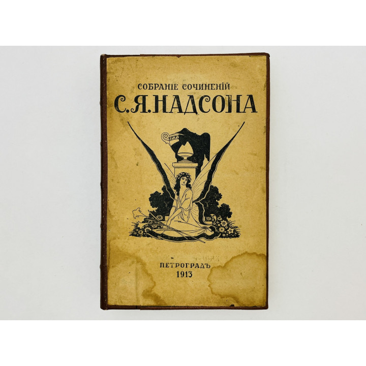 Проза. Дневники. Письма (С шестью фототипиями). Надсон Семен Яковлевич. 1913 г.