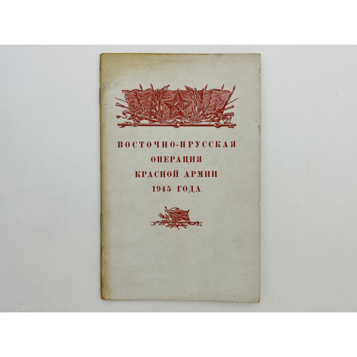 Восточно-прусская операция Красной Армии 1945 г. [Штурм Кенигсберга]. Шиловский Е.А. 1946