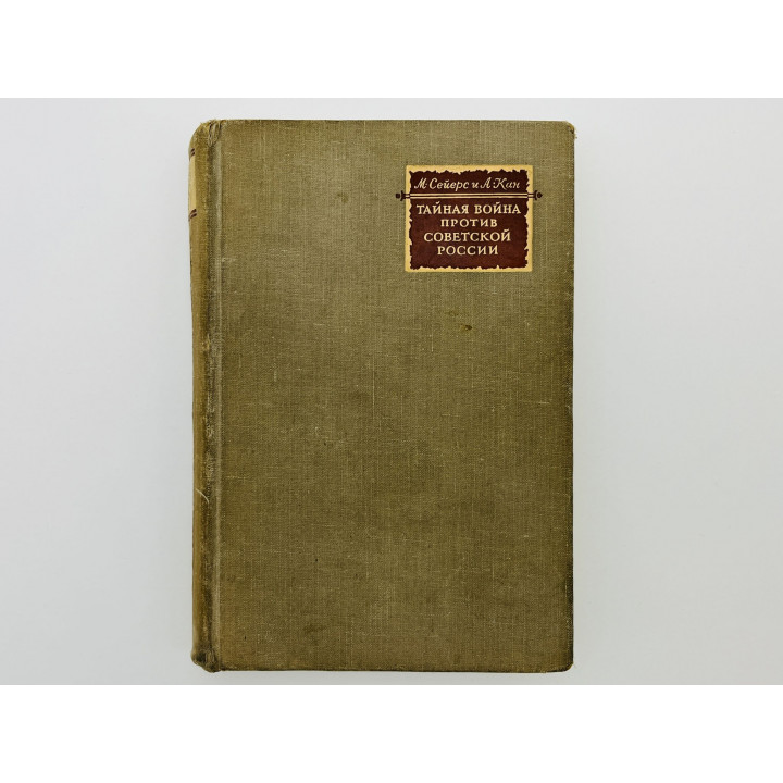 Тайная война против Советской России. Сейерс Майкл, Кан Альберт. 1947 г.