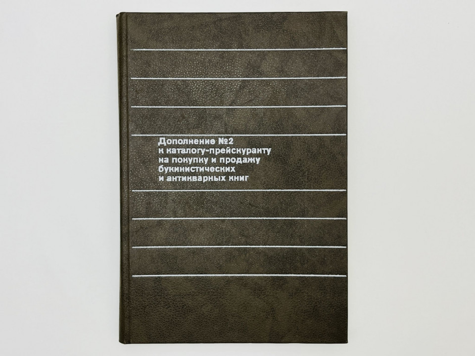 Дополнение № 2 к каталогу-прейскуранту на покупку и продажу книг, выпущенному в 1977 г. 1987