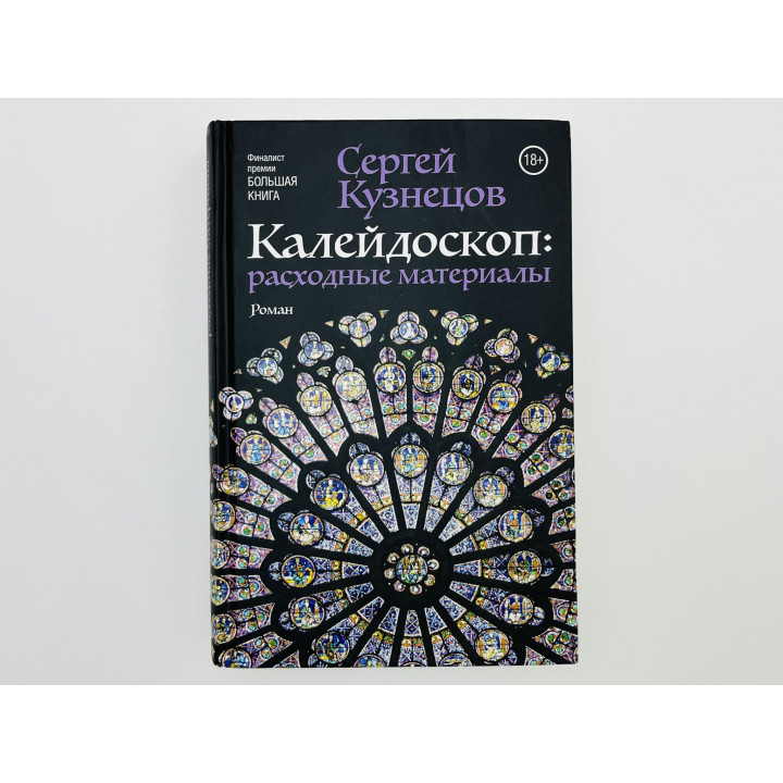 Калейдоскоп: расходные материалы (1885-2013). Роман. Кузнецов Сергей Юрьевич. 2017 г.