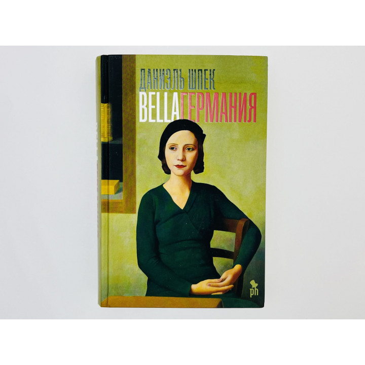 Bella Германия. Роман. Шпек Даниэль. 2019 г.