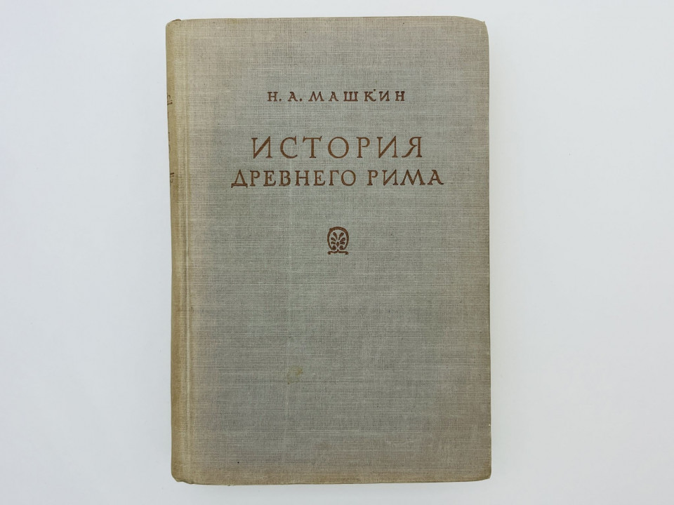 История Древнего Рима. Машкин Николай Александрович. 1949 г.