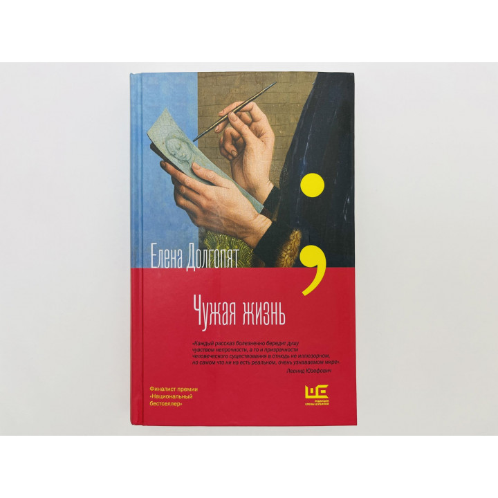 Чужая жизнь. Рассказы. Долгопят Елена Олеговна. 2019 г.