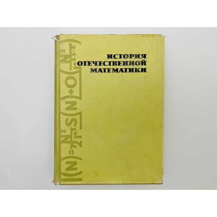 История отечественной математики. Том 3: 1917-1967. 1968 г.