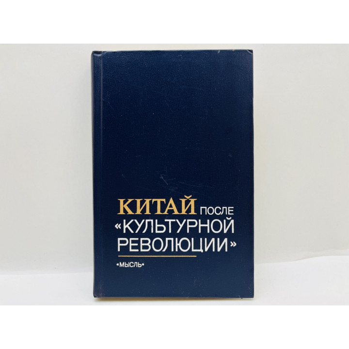 Китай после культурной революции: политическая система. Гудошников Л.М., Барахта Б.П. 1979