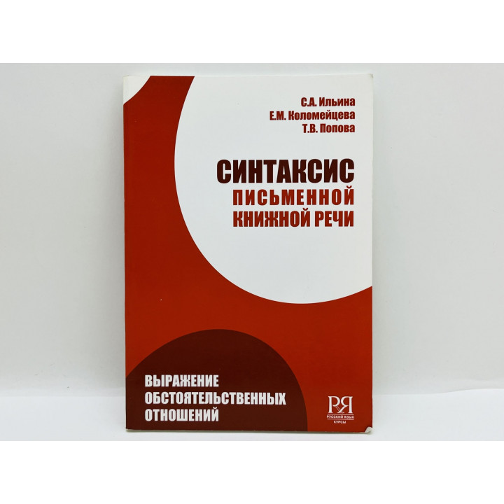 Синтаксис письменной книжной речи: выражение обстоятельственных отношений. Ильина С. 2008