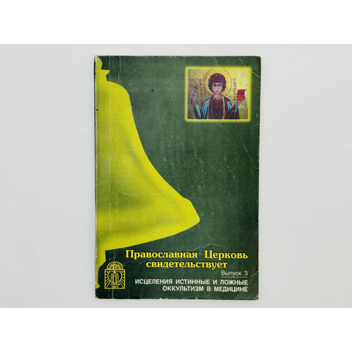 Исцеления истинные и ложные. Оккультизм в медицине. Сборник статей. 1998 г.
