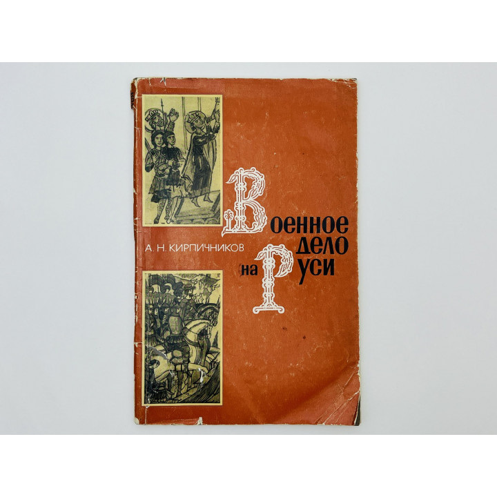 Военное дело на Руси в XIII-XV вв. Кирпичников Анатолий Николаевич. 1976 г.