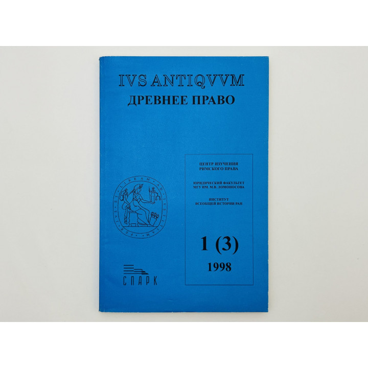 Древнее право. Ivs Antiqvvm. 1 (3) 1998. 1998 г.