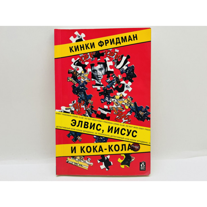Элвис, Иисус и Кока-кола. Фридман Кинки. 2004 г.