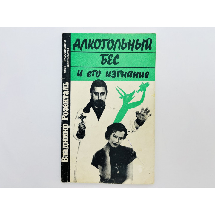 Алкогольный бес и его изгнание. Розенталь Владимир. 1996 г.