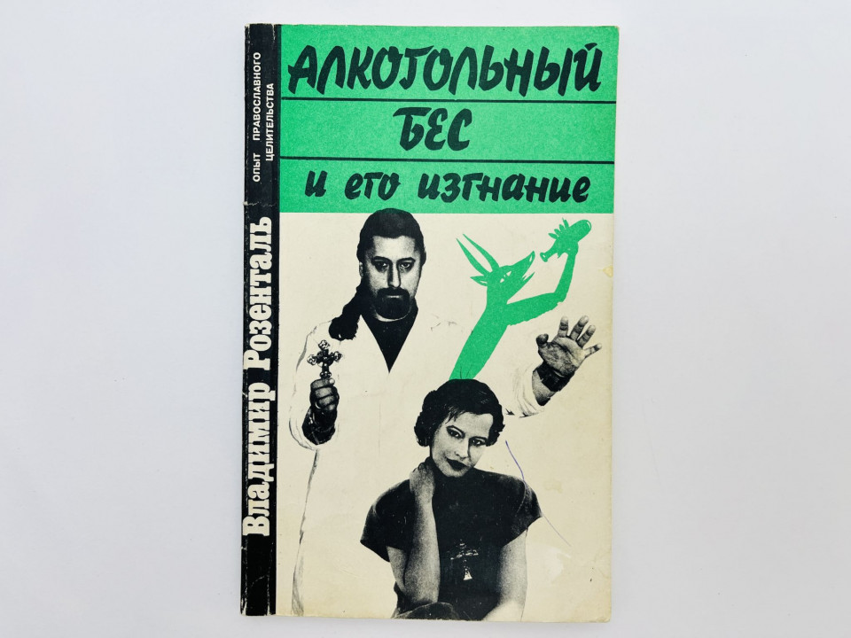 Алкогольный бес и его изгнание. Розенталь Владимир. 1996 г.