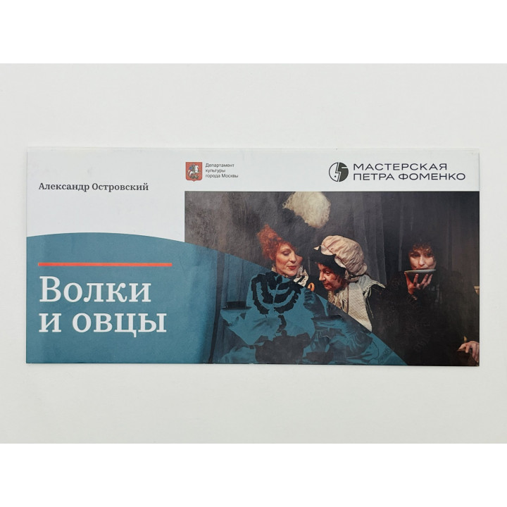 Волки и овцы. Спектакль в Мастерской Петра Фоменко [Театральный буклет]. 2018 г.