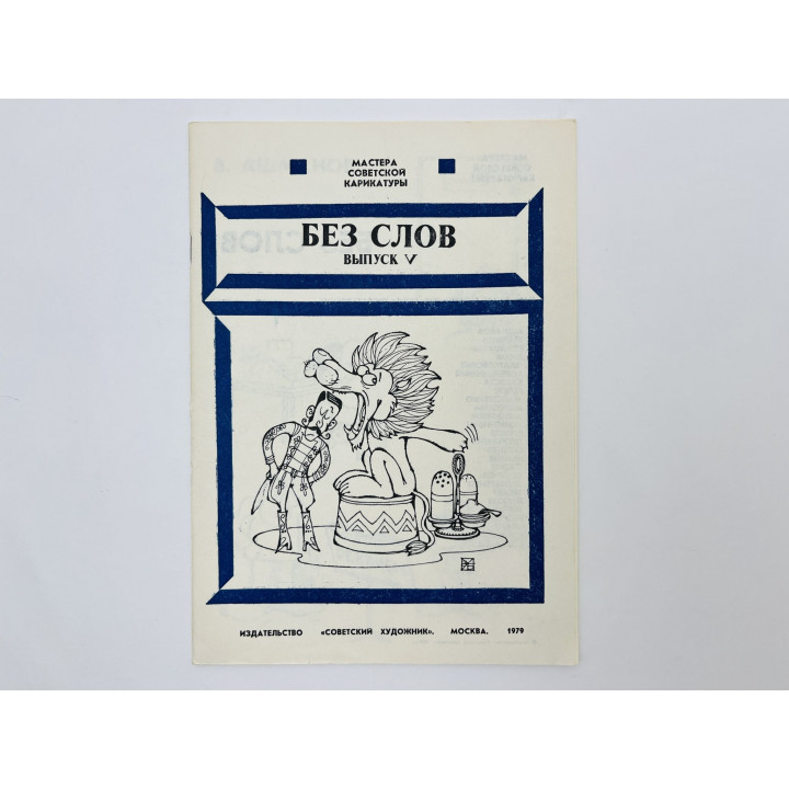 Без слов. Выпуск 5 [Тематический альбом карикатур]. 1979 г.