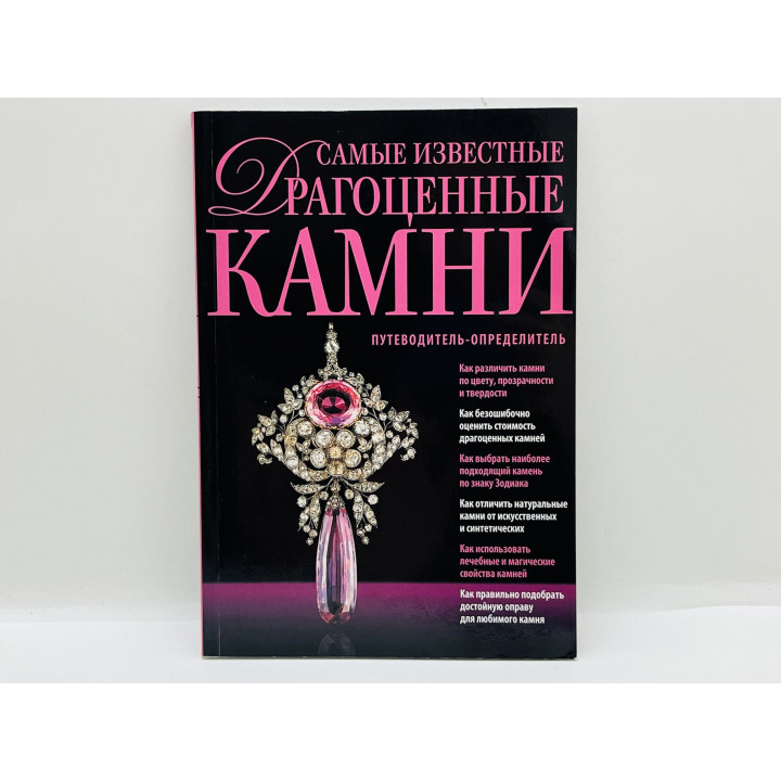 Самые известные драгоценные камни. Путеводитель-определитель. Гураль Светлана. 2011 г.