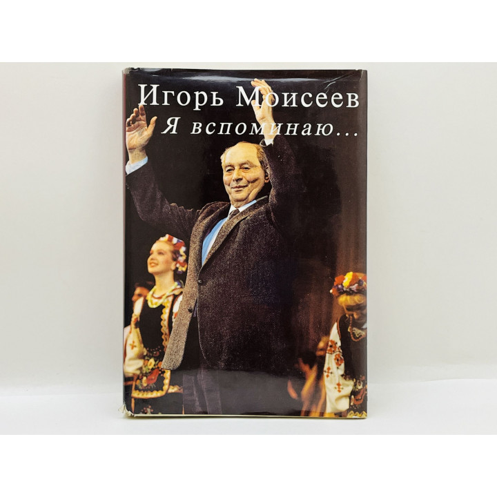Я вспоминаю. Гастроль длиною в жизнь. Моисеев Игорь Александрович. 1996 г.