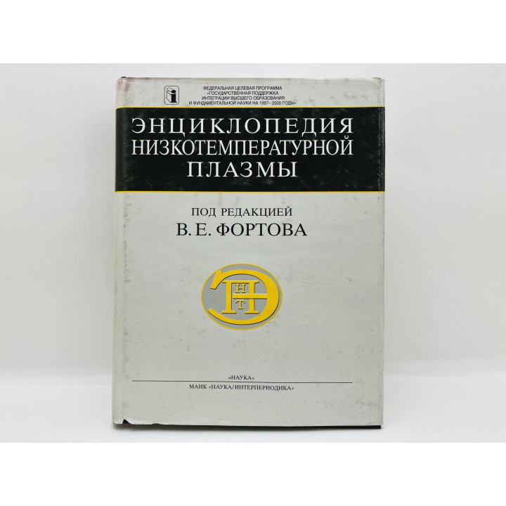 Энциклопедия низкотемпературной плазмы. Книга 1: Вводный том. 2000 г.