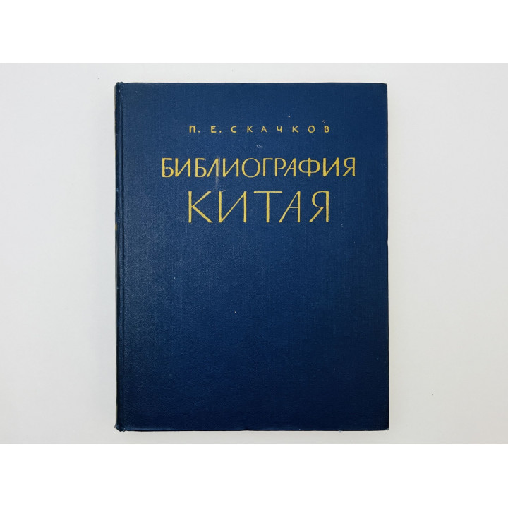 Библиография Китая. Скачков Петр Емельянович. 1960 г.