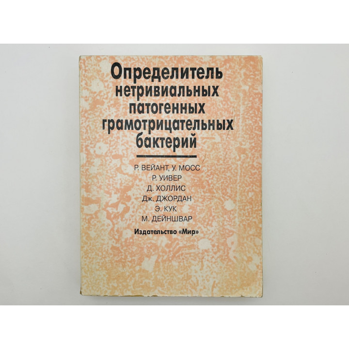 Определитель нетривиальных патогенных грамотрицательных бактерий. Вейант Робин, Мосс Уэйн. 1999