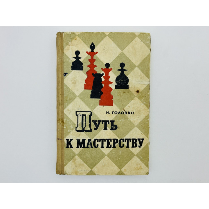 Путь к мастерству (Советы шахматного мастера). Головко Николай Григорьевич. 1970 г.