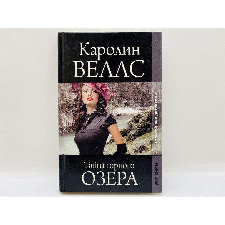 Тайна горного озера. Веллс Каролин. 2009 г.