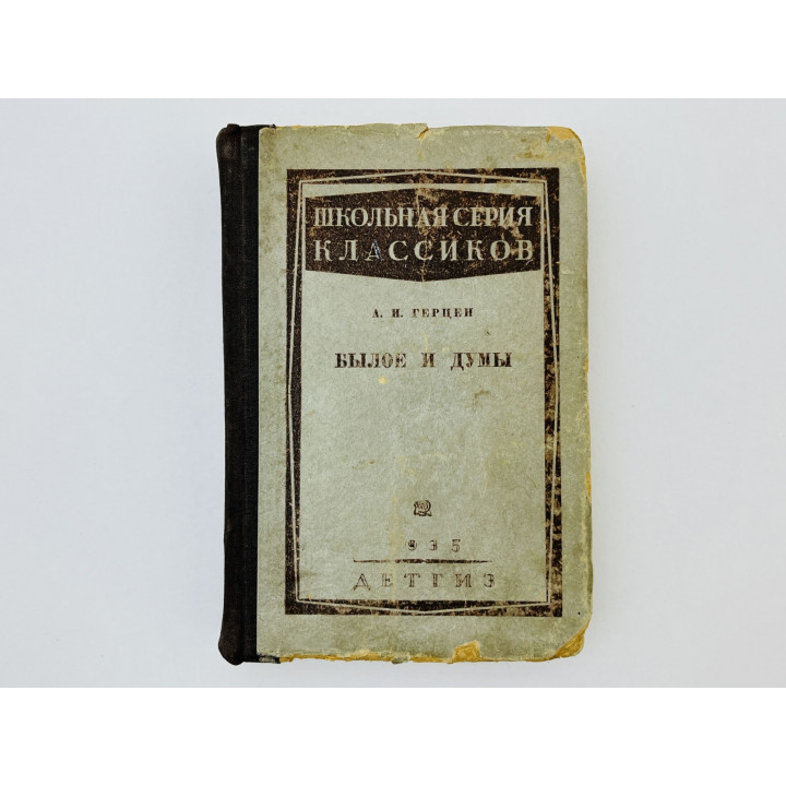 Былое и думы. Герцен Александр Иванович. 1935 г.