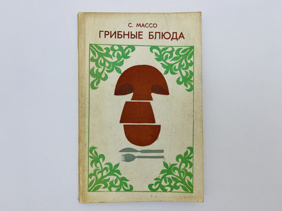 Грибные блюда. Массо Сальме. 1973 г.