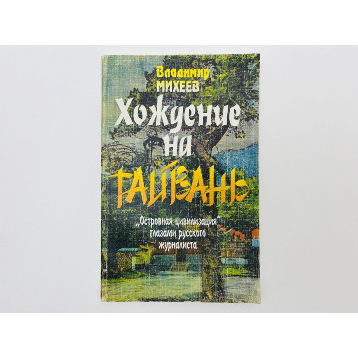Хождение на Тайвань. Островная цивилизация глазами русского журналиста. Михеев Владимир. 2000