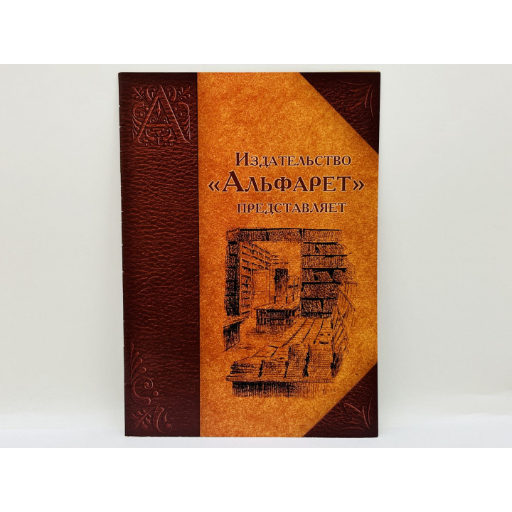 Альфарет: Библиографические справочники. Каталоги. Библиографические указатели [Буклет]. 2006