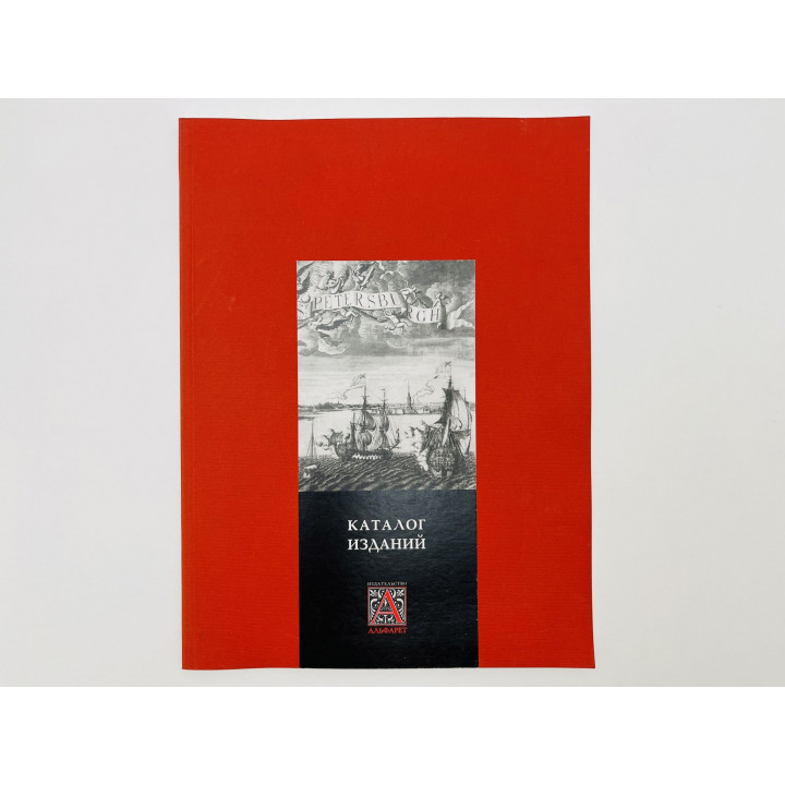 Альфарет. Каталог изданий. 2007 г.