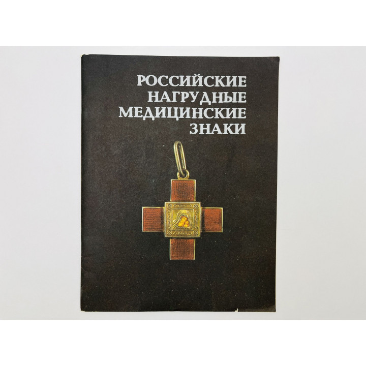 Российские нагрудные медицинские знаки. Каталог. Грибанов Эдуард Дмитриевич. 1989 г.