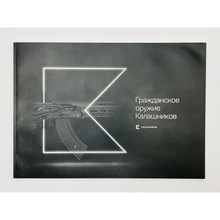 Гражданское оружие Калашников [Каталог]. 2020 г.