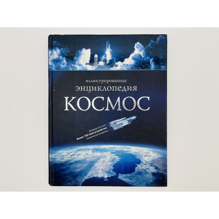 Космос. Иллюстрированная энциклопедия [Более 150 схем устройства аппаратов]. Гордиенко Н. 2009