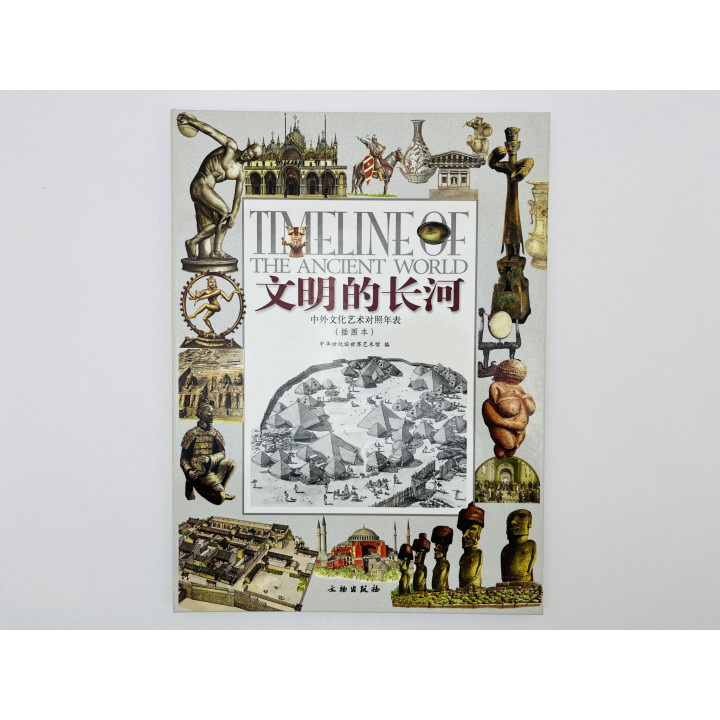 Timeline of the Ancient World (Хронология Древнего мира: Сравнительная таблица культуры). 2008