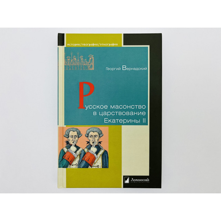 Русское масонство в царствование Екатерины II. Вернадский Георгий Владимирович. 2021 г.