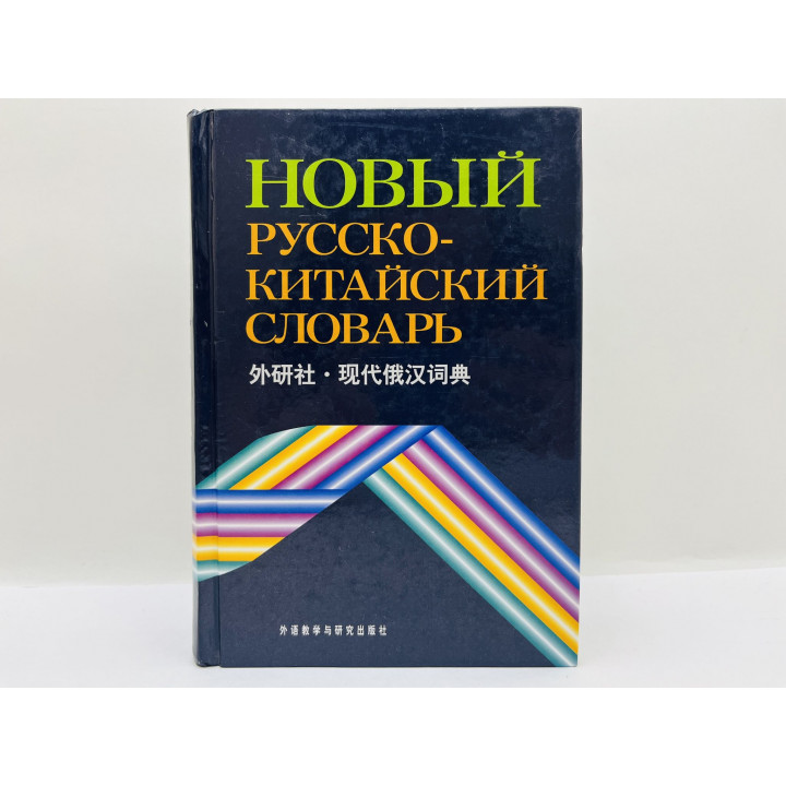 Новый русско-китайский словарь [90 000 слова]. 2010 г.