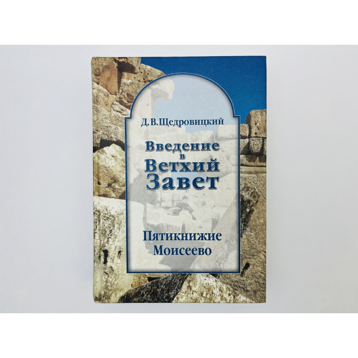 Введение в Ветхий Завет. Т. I–III (в одном переплете): Пятикнижие Моисеево. Щедровицкий Д. 2001