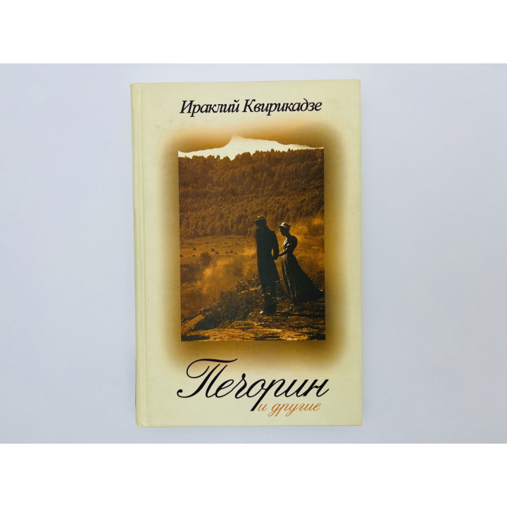 Печорин и другие: Фотография дуэлянта Пушкина; Печорин; Мистерии-буфф [сборник]. Квирикадзе И. 2007